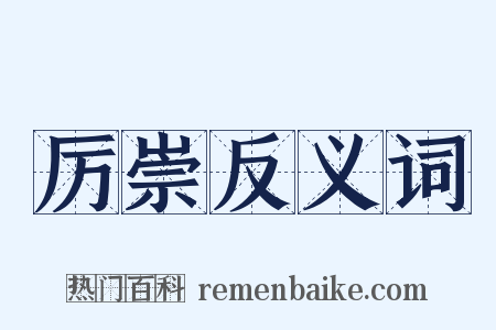 厉崇反义词是什么意思的图片